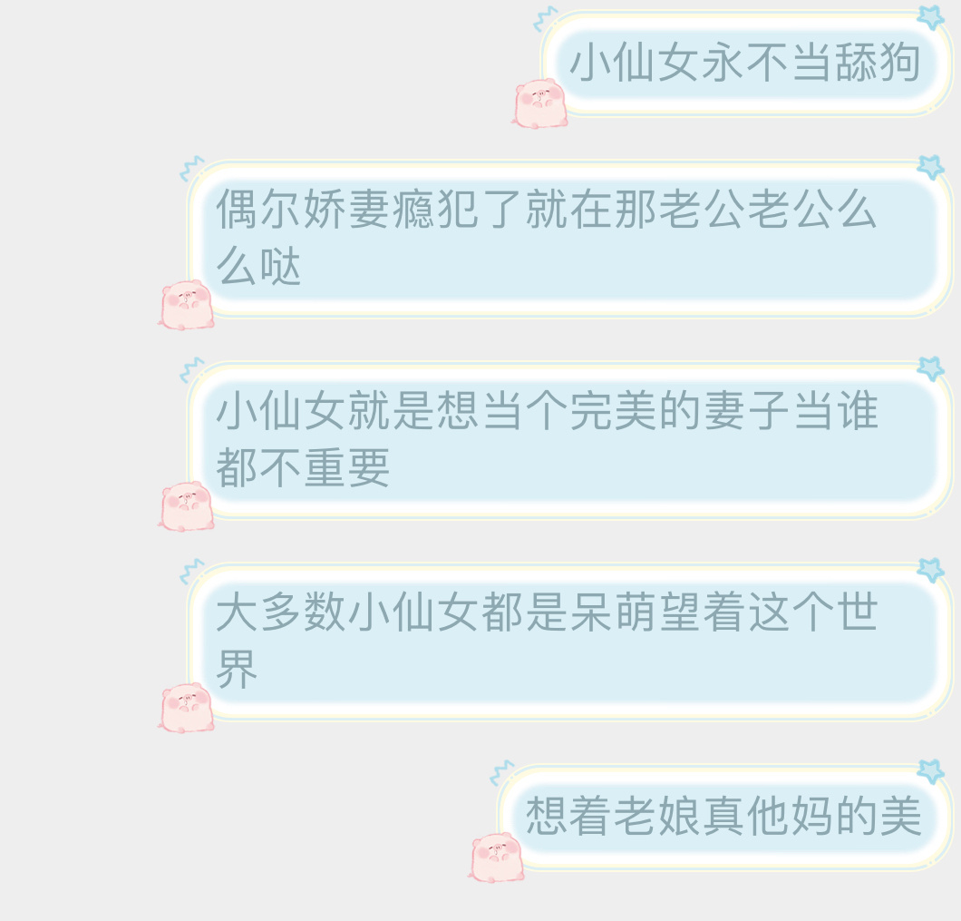 还是我家小仙女有态度 