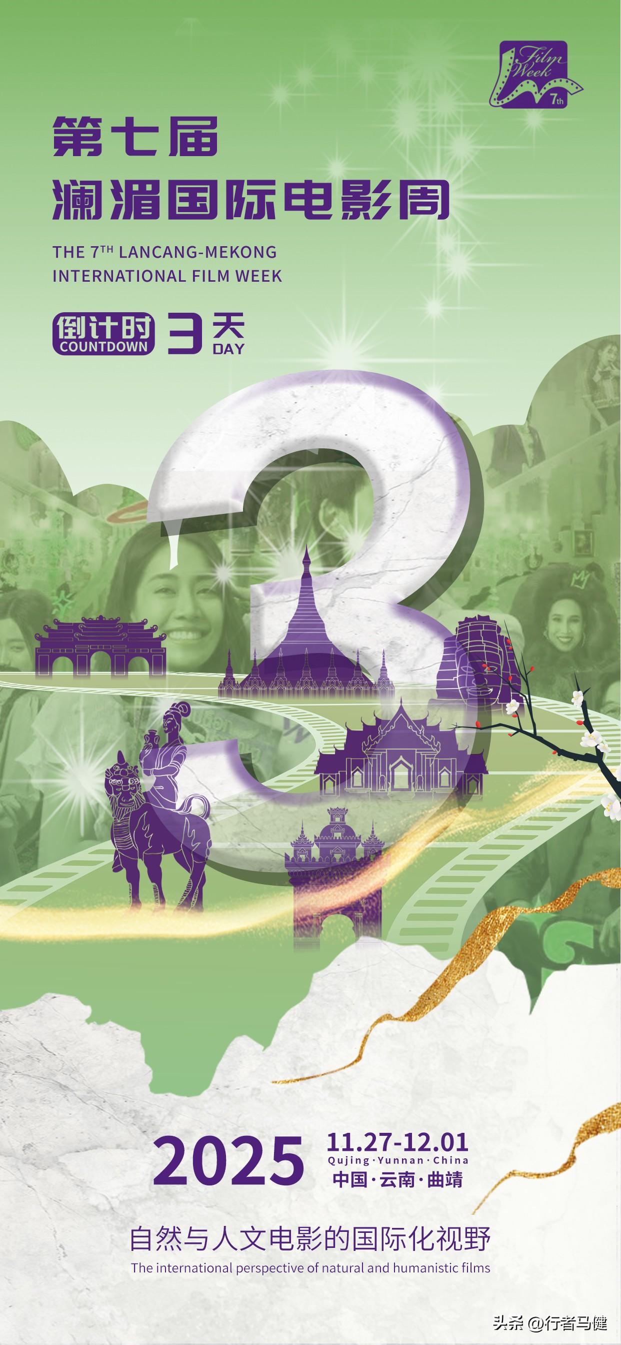 【第七届澜湄国际电影周·倒计时3天】光影为舟，故事为桨。跨越山河的银幕之旅即将启