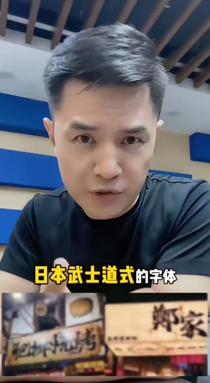 前央视主持人赵普发声，警惕如今街头巷尾泛滥的日本武士道风格字体。他严肃指出，这事