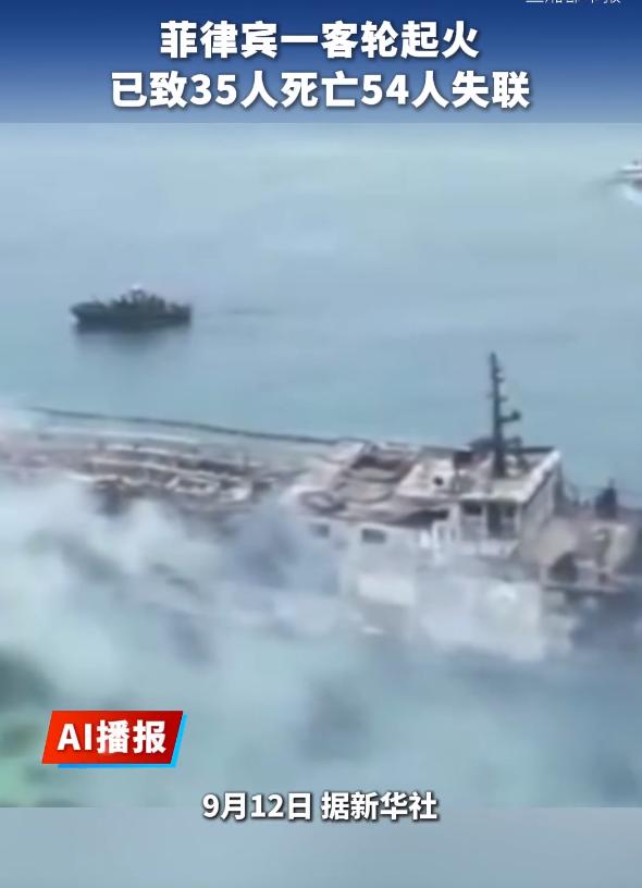 这次中国不再出手！菲律宾渡轮发生大火，已造成35 人遇难！

9 月 9 号傍晚