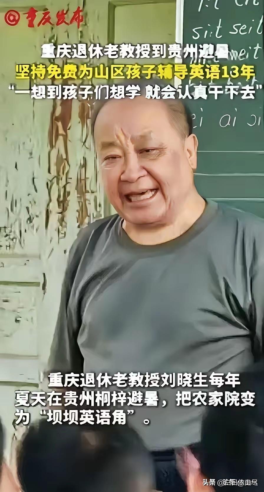 “这退休教授火了！”重庆，一位退休教授去贵州避暑，意外看到山区孩子英语教学水平低