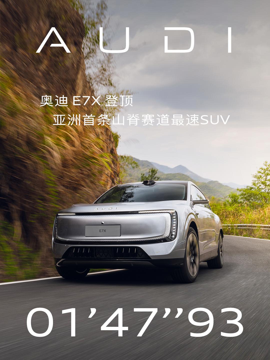 亚洲首条山脊赛道，最速SUV诞生！
奥迪 E7X 以 01'47"93 刷新记录
