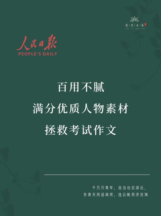落笔生花｜百用不腻满分优质人物素材