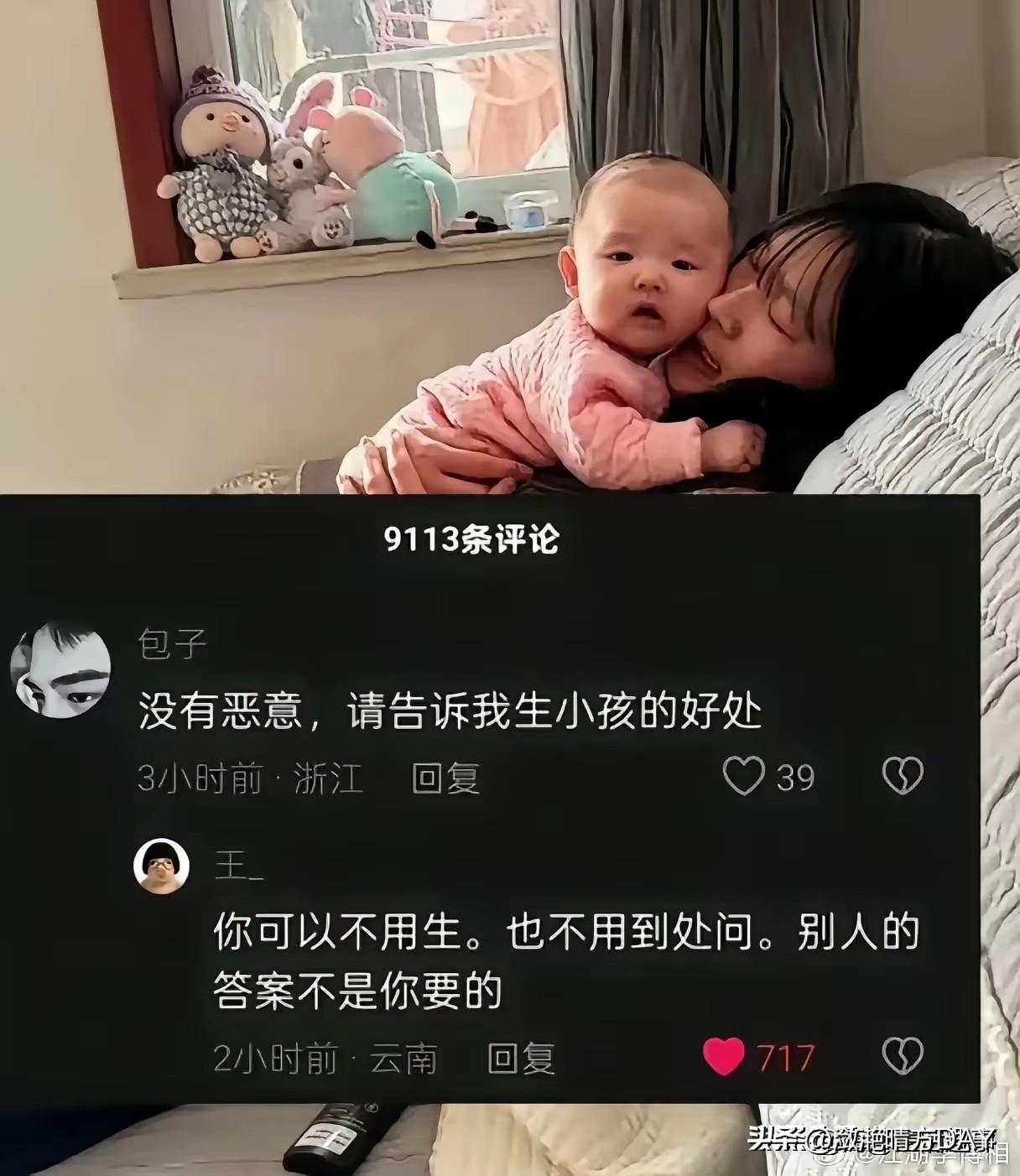 有网友问：“生孩子的意义在哪里？”
另一位网友回复：“你可以不用生，也不必到处问