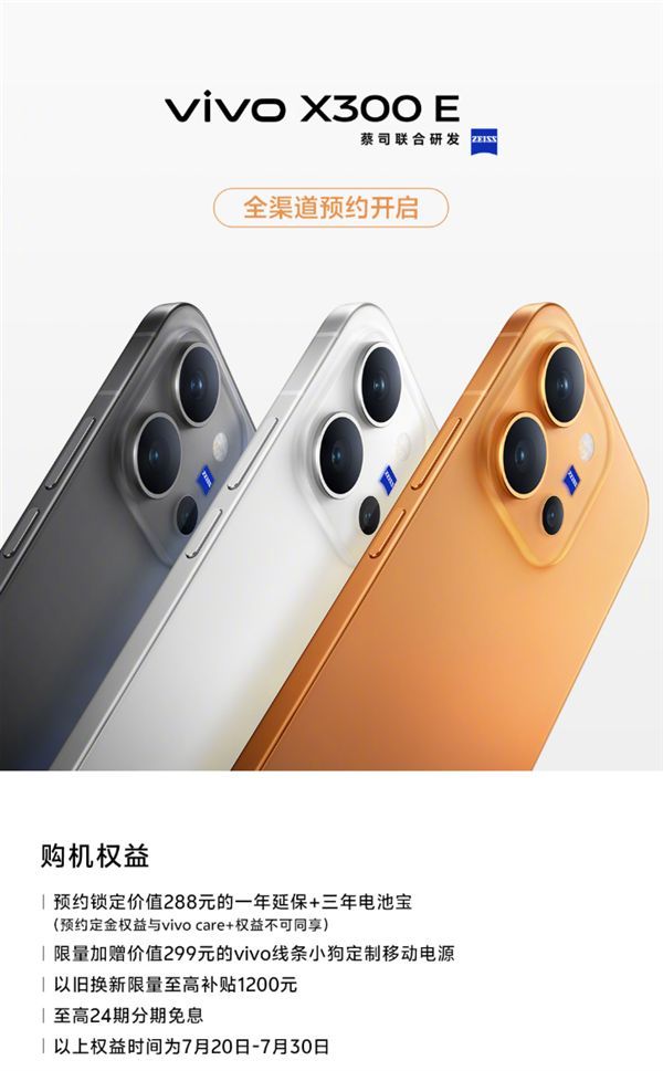 vivo X300E开启预约：骁龙8 Gen5旗舰 7200mAh蓝海电池7月2