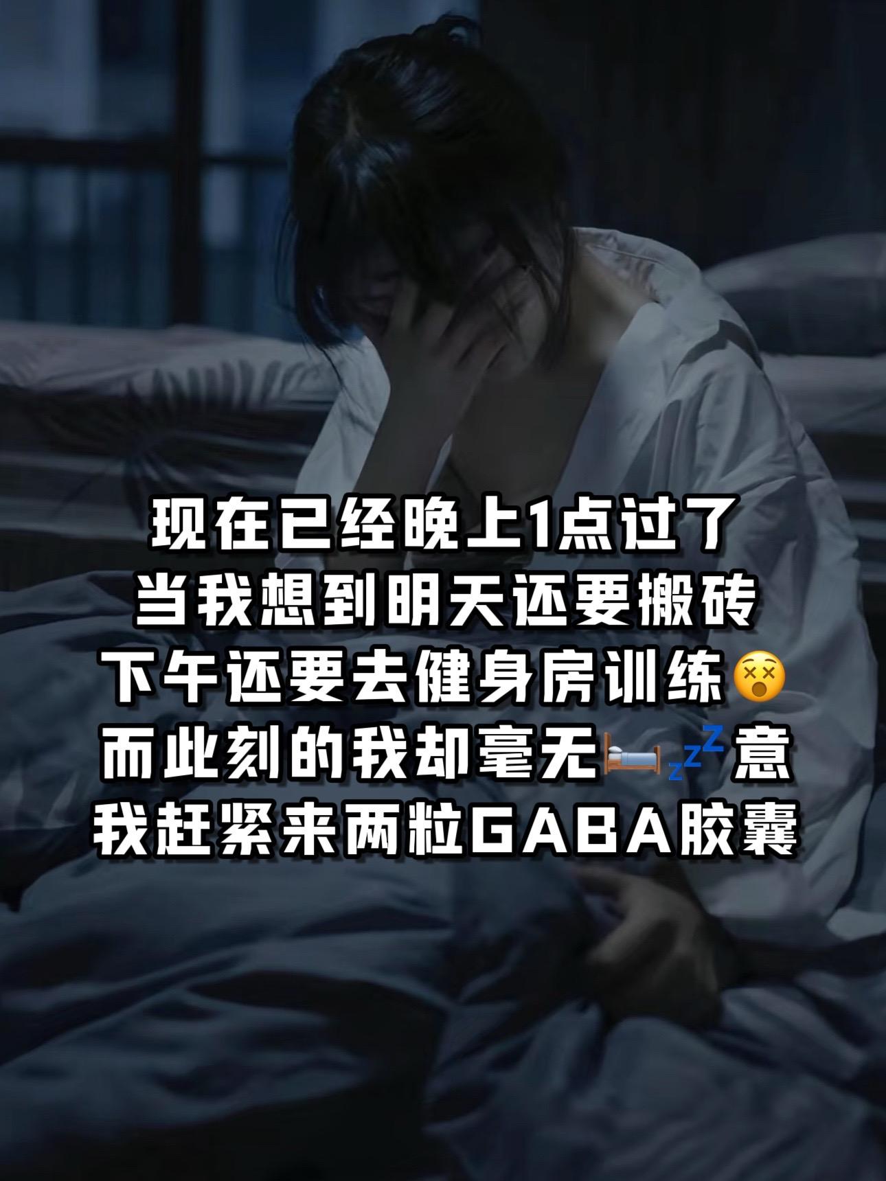 半夜总是翻来覆去的可以试试这款GABA