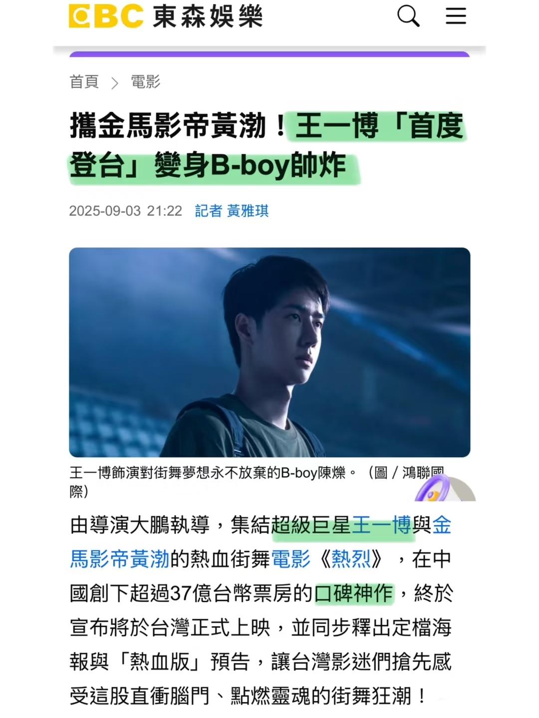 王一博主演的《热烈》即将在台湾上映。
台媒：超級巨星王一博首度登台化身B-boy