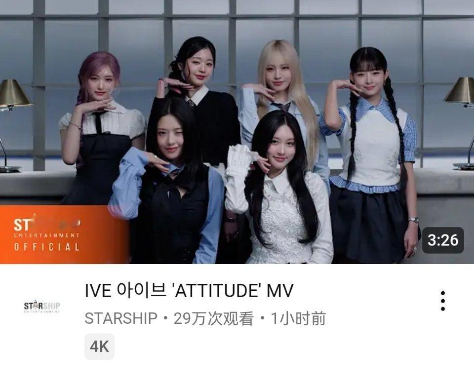 IVE《ATTITUDE》YouTube首小时播放量 29.9万，5.6万👍 