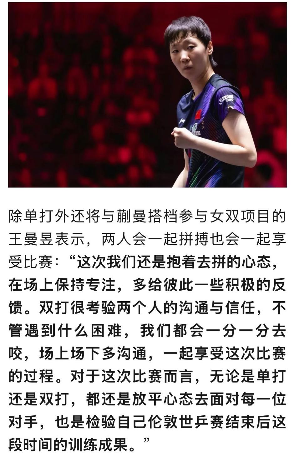 王曼昱谈美国大满贯与蒯曼搭档女双：双打考验两个人的沟通与信任，
我们会一起拼搏，