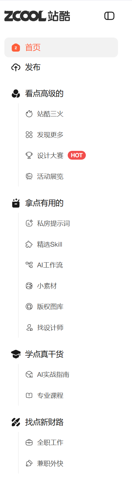 哇~站酷改版了！看得出来，菜单命名吸取了AI给的最接地气的建议 