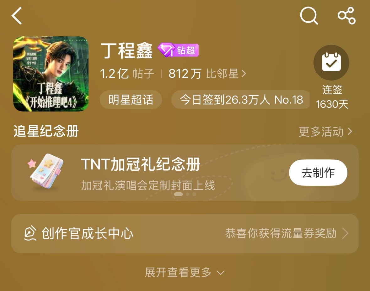 距离钻2还差【1.6】每个耗都要【签到】签完顺手【发贴】全部做完的去超话捞0回复