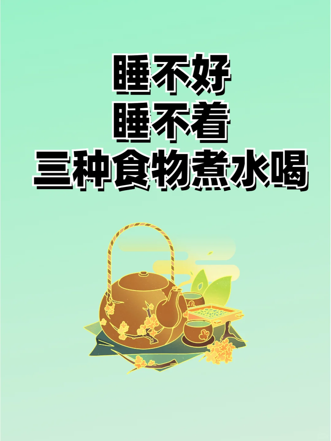 睡不着睡不好？试试这三种食物泡水喝！