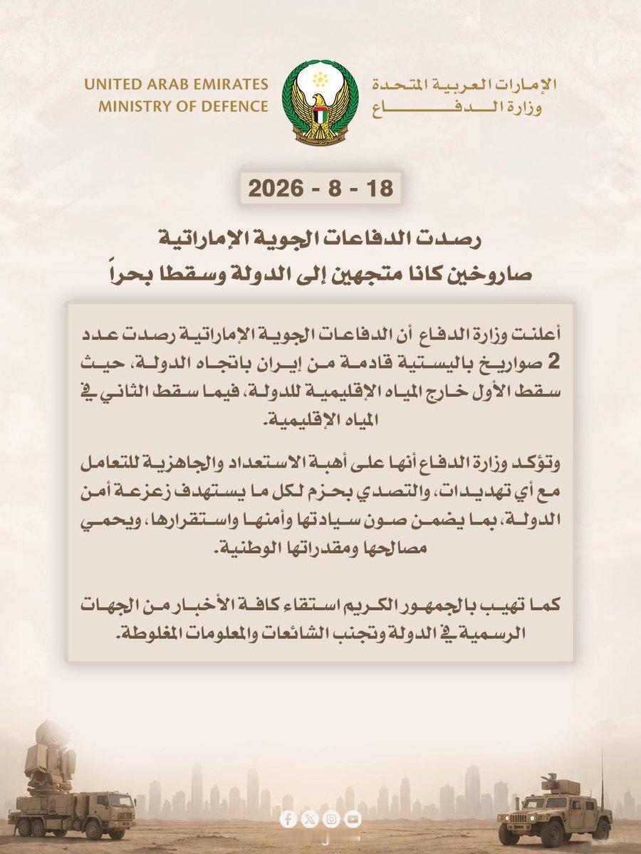 🇦🇪🙈阿联酋国防部发表声明称，探测到来自伊朗的两枚弹道导弹：一枚落在阿联酋