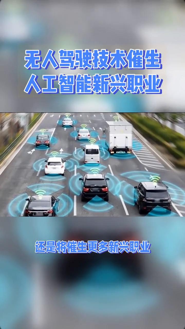 无人驾驶技术催生人工智能新兴职业。
无人驾驶技术的兴起是否会导致大量传统司机失业