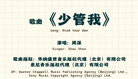 #河南秋晚节目单# 期待河南秋晚，更期待周深带来的《少管我》，感觉这首歌与中秋佳