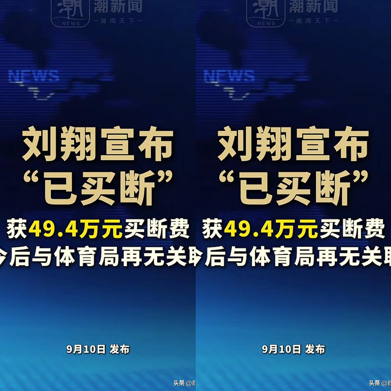 刘翔买断，这是最好的结局了。
之前就看得出来，他根本不可能回体育局坐班，毕竟闹过