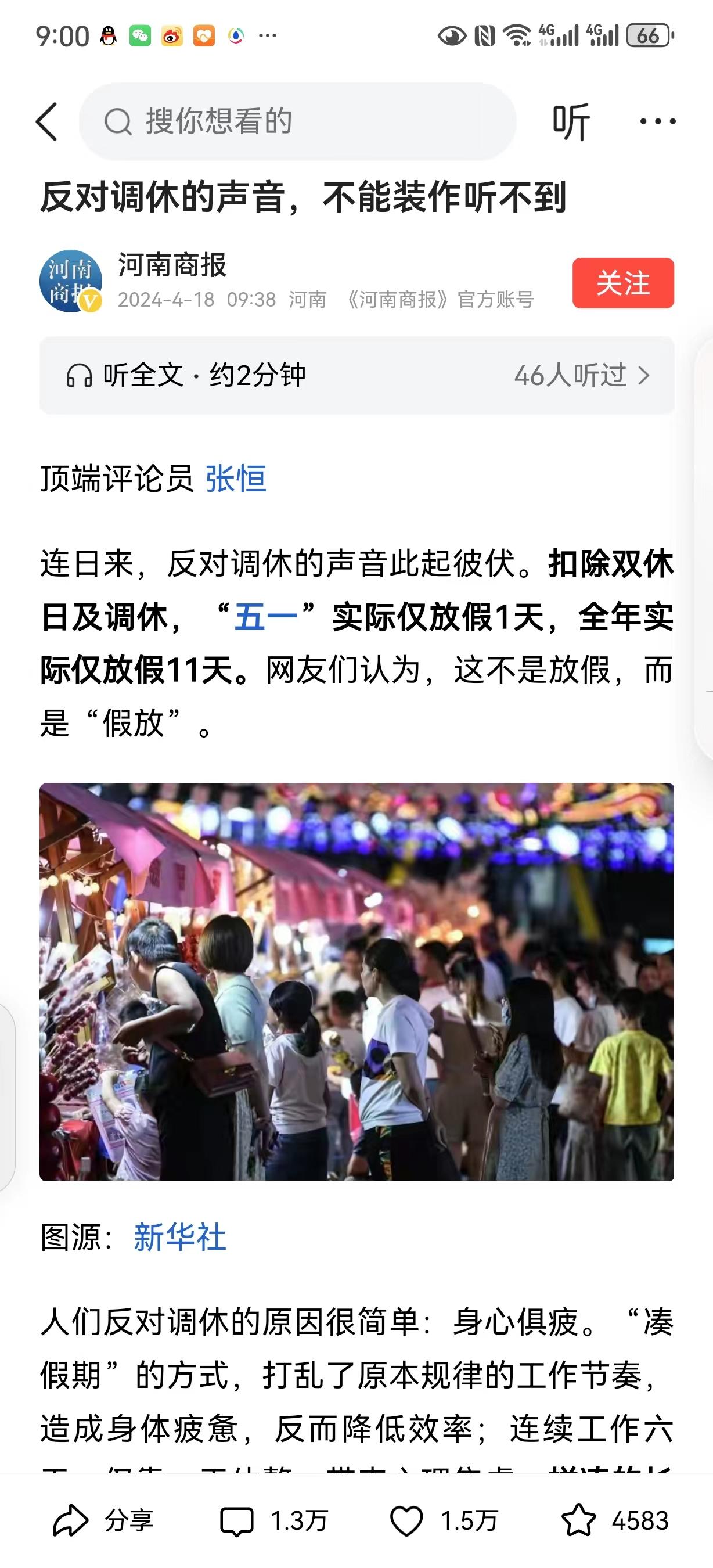 #反对调休的声音不能装作听不到#媒体发出这种声音，是充分道理的，既然这么多的民众