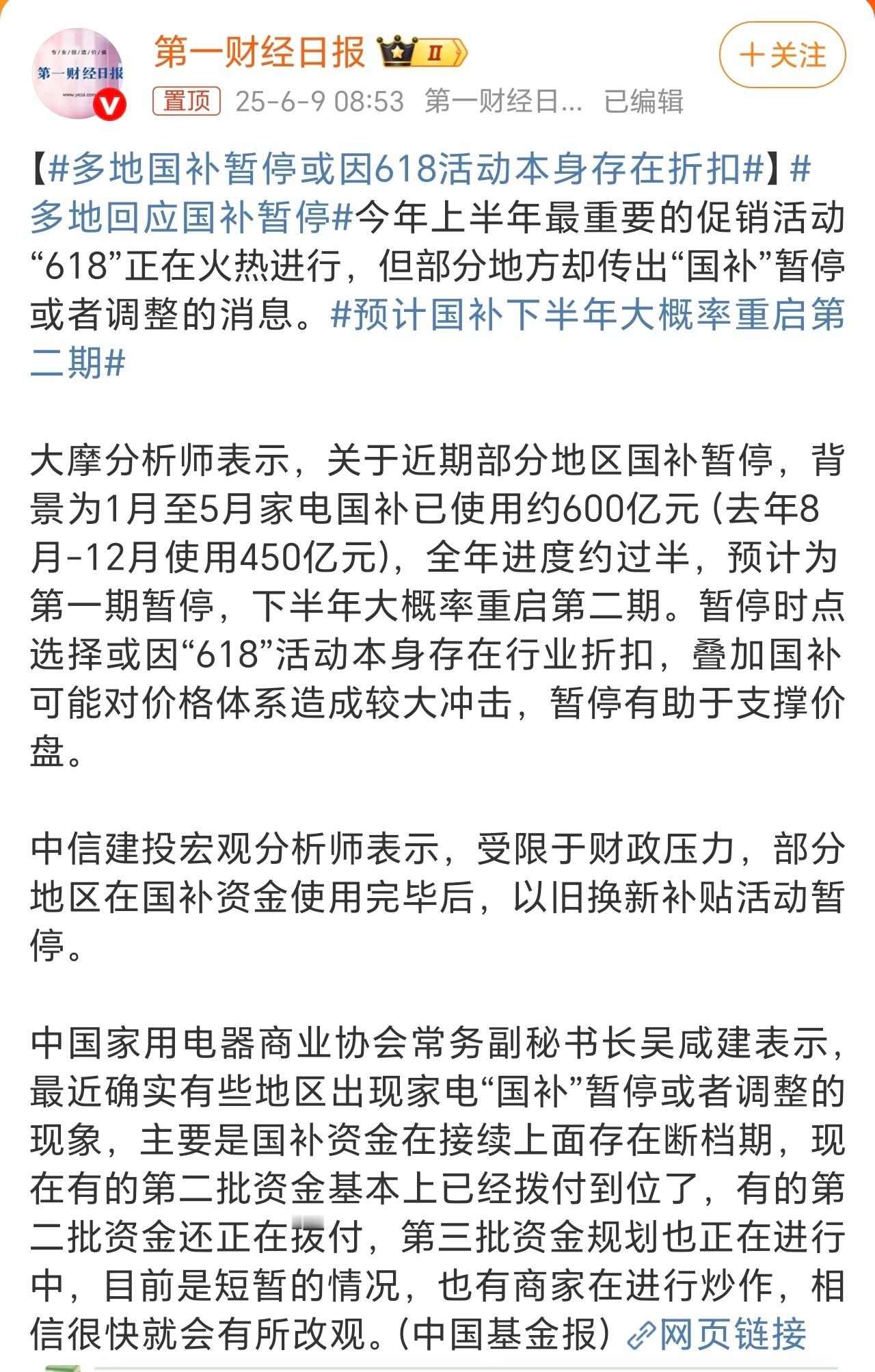 国补暂停？省流：避免618活动叠加对商品价格产生较大影响，资金存在空档期，后续总