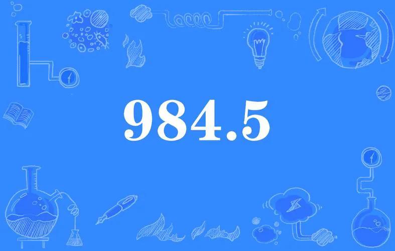 考考你——你晓得“984.5”这个数字意味着什么吗？有什么样的意义呢？
“984