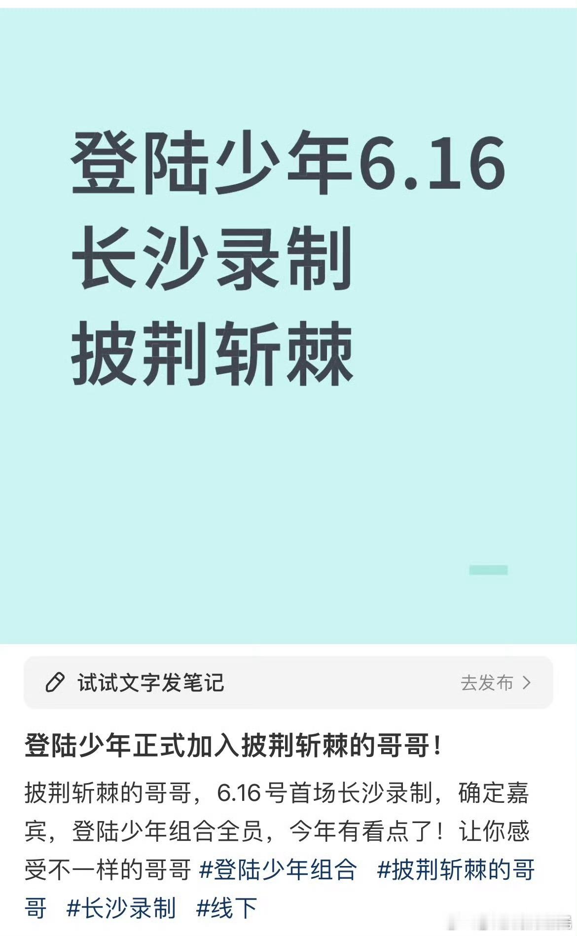 曝登录少年将录制披荆斩棘网传登录少年将录制披荆斩棘 小哥哥们的资源很好啊，期待你