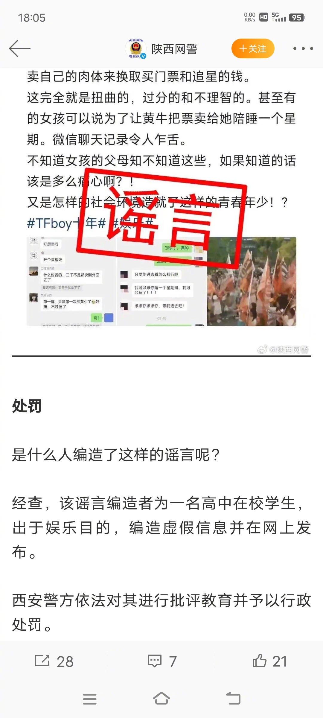 #警方辟谣女孩为追星把第一次给黄牛#造谣的是一名高中在校生，传谣的是楚某田某刘某