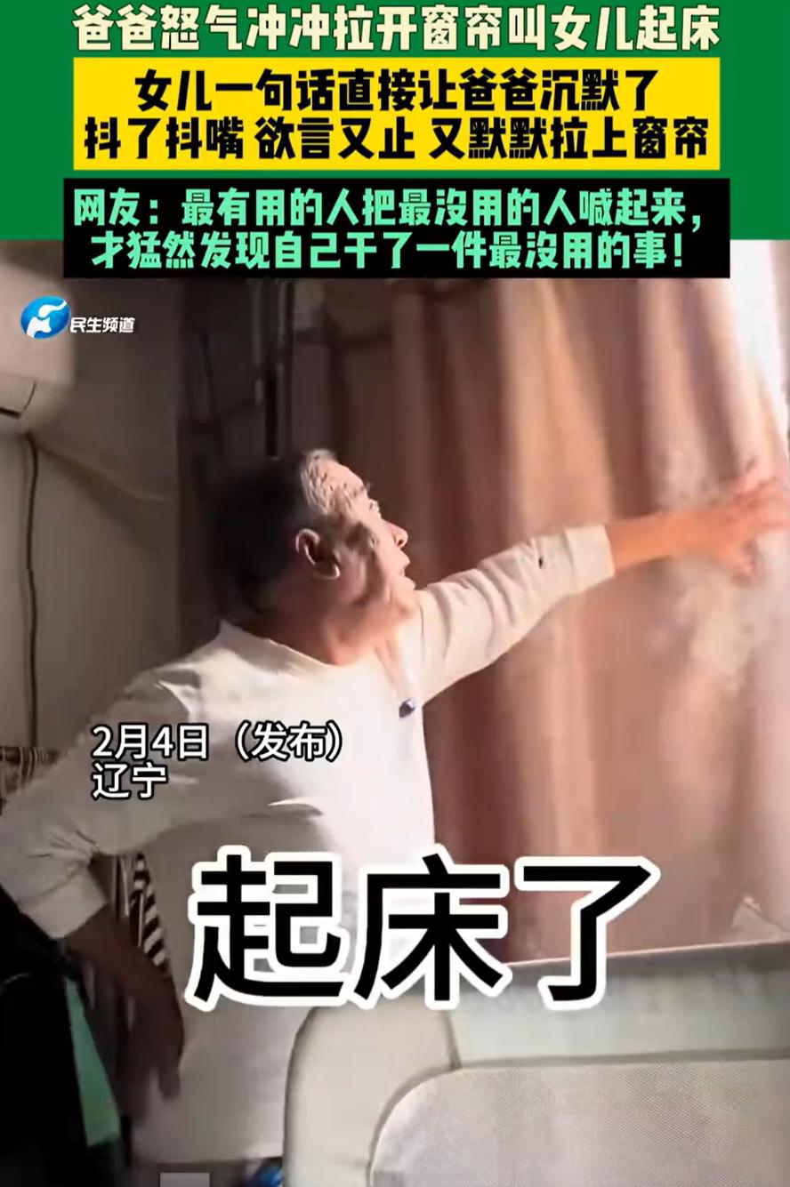 笑不活了！辽宁，一女生放假回家睡懒觉，父亲实在看不下去，就进屋拉开窗帘让女儿起床