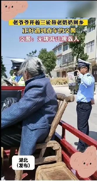 真的是太危险了，老爷爷开着电动三轮车载着老奶奶回家。幸亏被热心肠的人民警察看到了