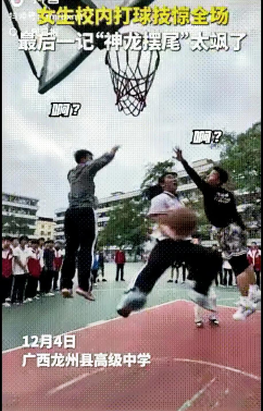 火到人民日报了！广西一伙男生正在球场上打篮球半场缺人，一位女生走过来说：让我试试