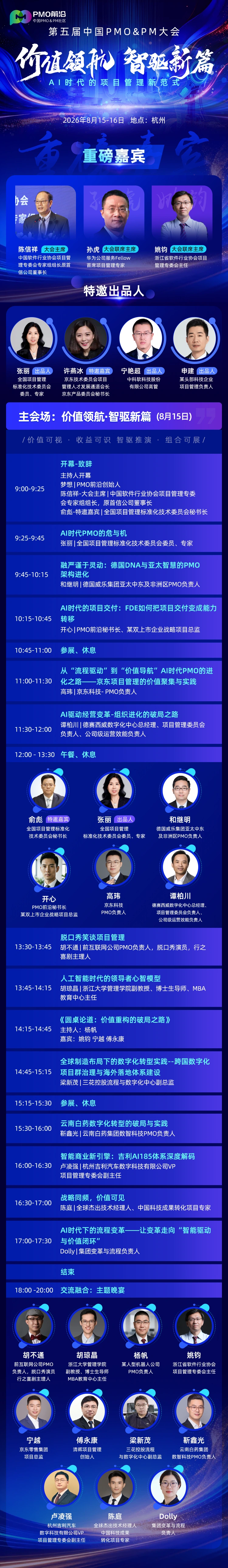 咱们第五届PMO&PM大会，将于8月15-16号在杭州举行。 1个主会...
