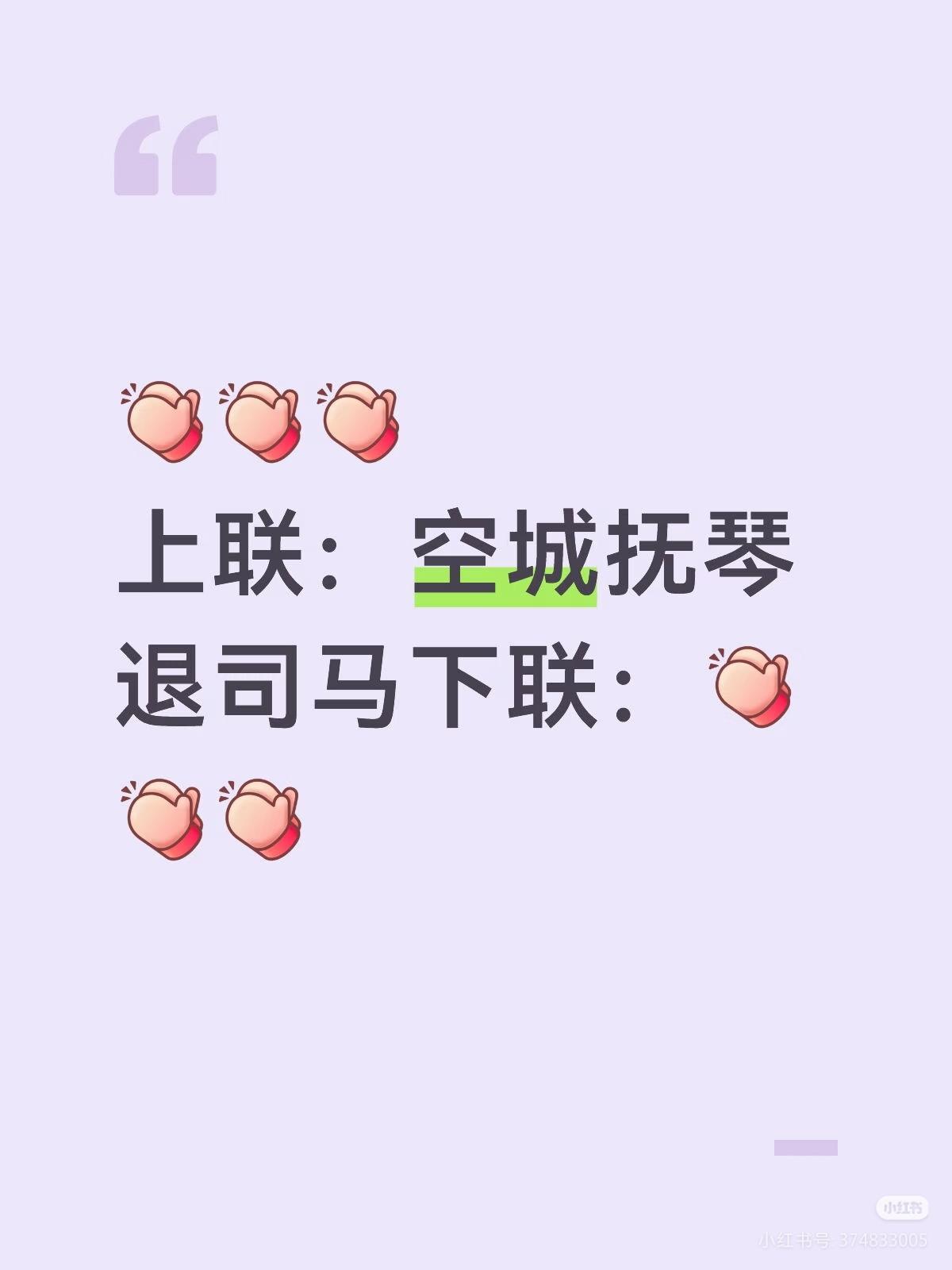 上联：空城抚琴
退司马，
下联：？