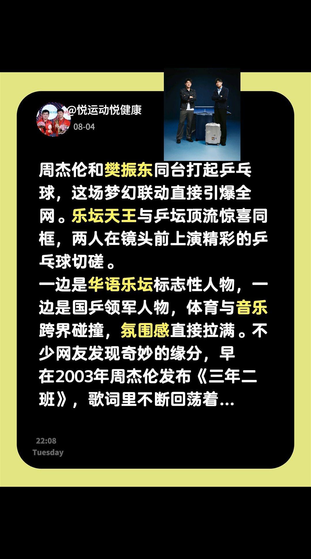周杰伦和樊振东同台打起乒乓球，这场梦幻联动直接引爆全网。乐坛天王与乒坛顶流惊喜同
