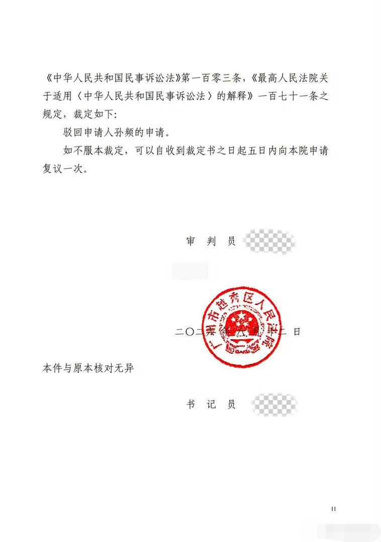 驳回申请人孙频的申请……