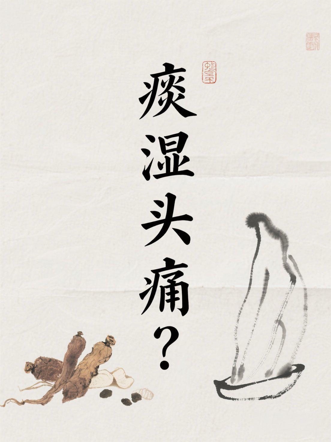 💥痰湿头痛克星大揭秘｜两味茶方 速看！

🔥急！吹空调喝奶茶的你 头痛可能不