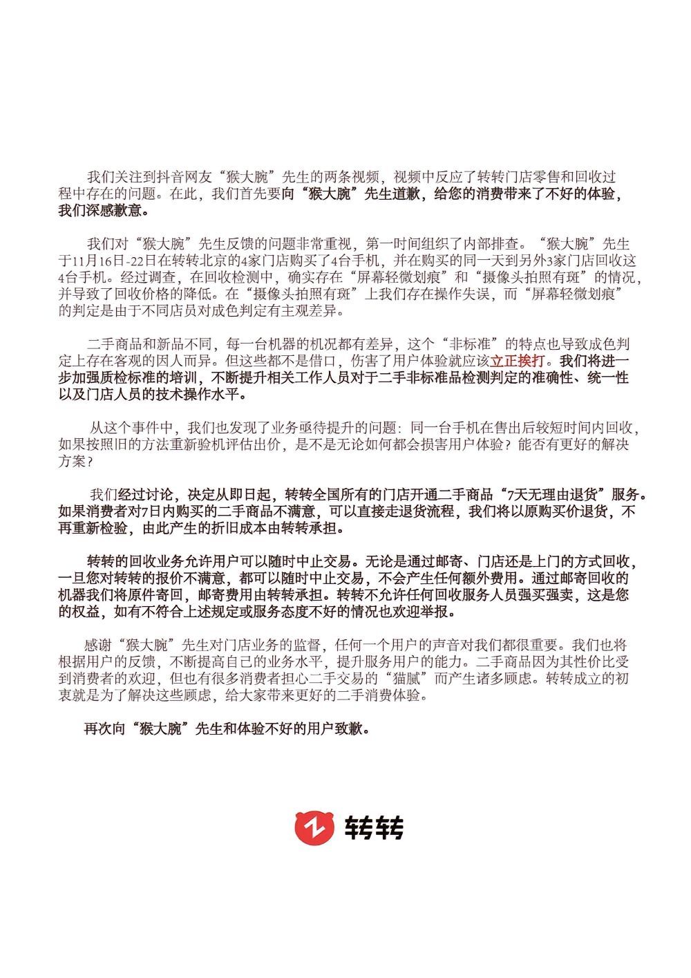 #转转回应网友举报事件#  转转官方回应，加强对质检人员以及门店人员的培训，加强