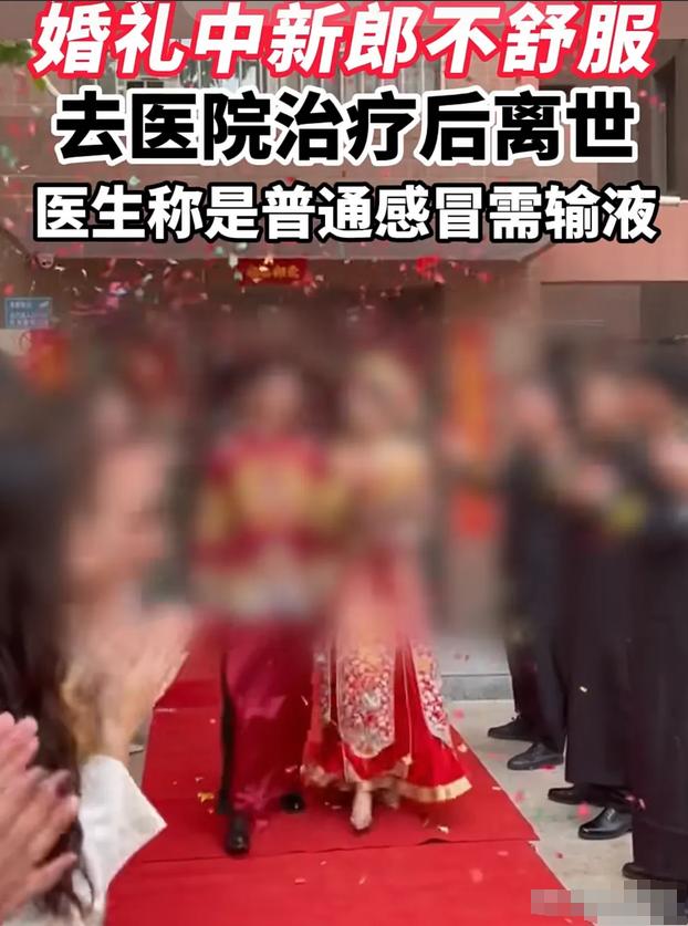 喜事变丧事！
贵州桐梓，一新郎结婚结到一半，身体实在撑不下去了，紧急送到医院去。