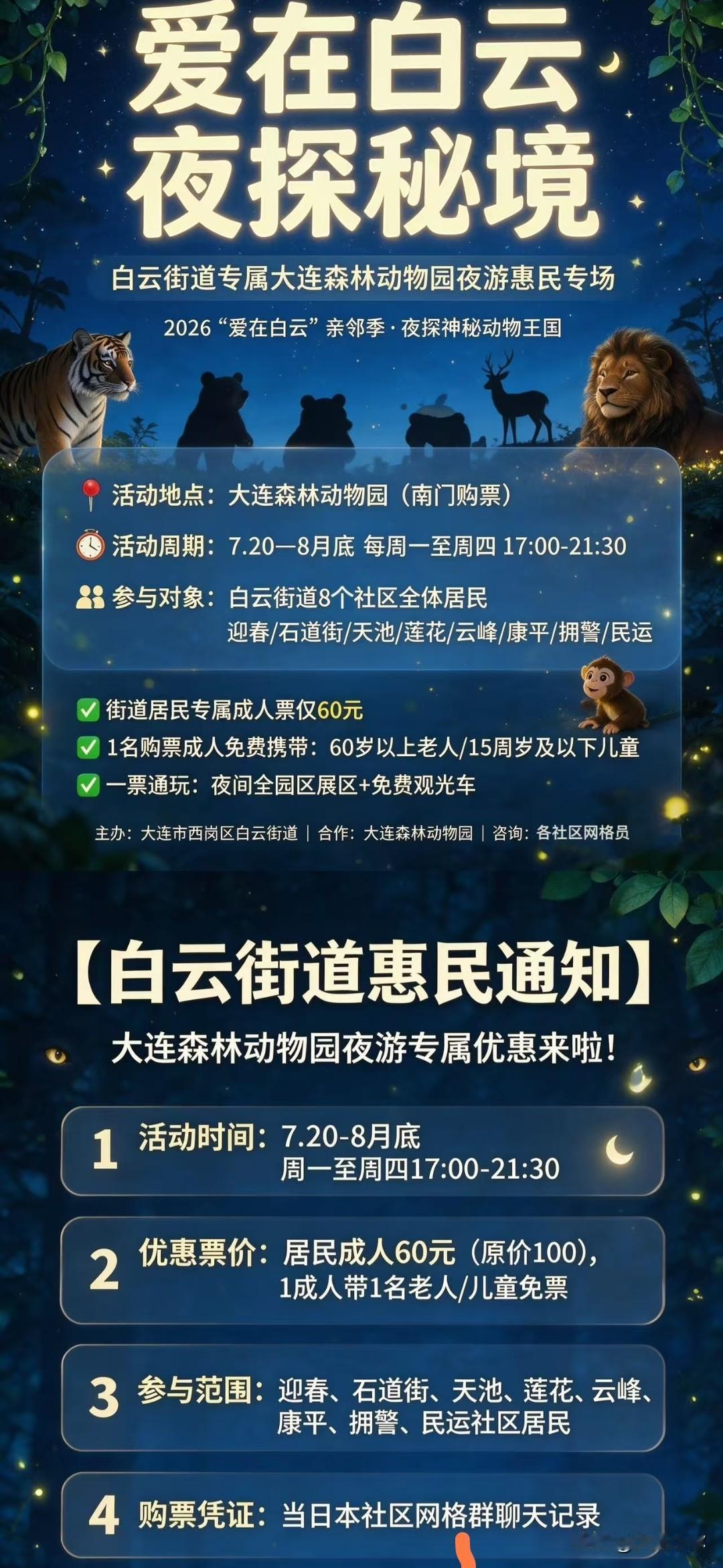 大连西岗区白云街道居民专属福利！动物园夜游惠民场来啦✨
 
大连西岗白云街道的街