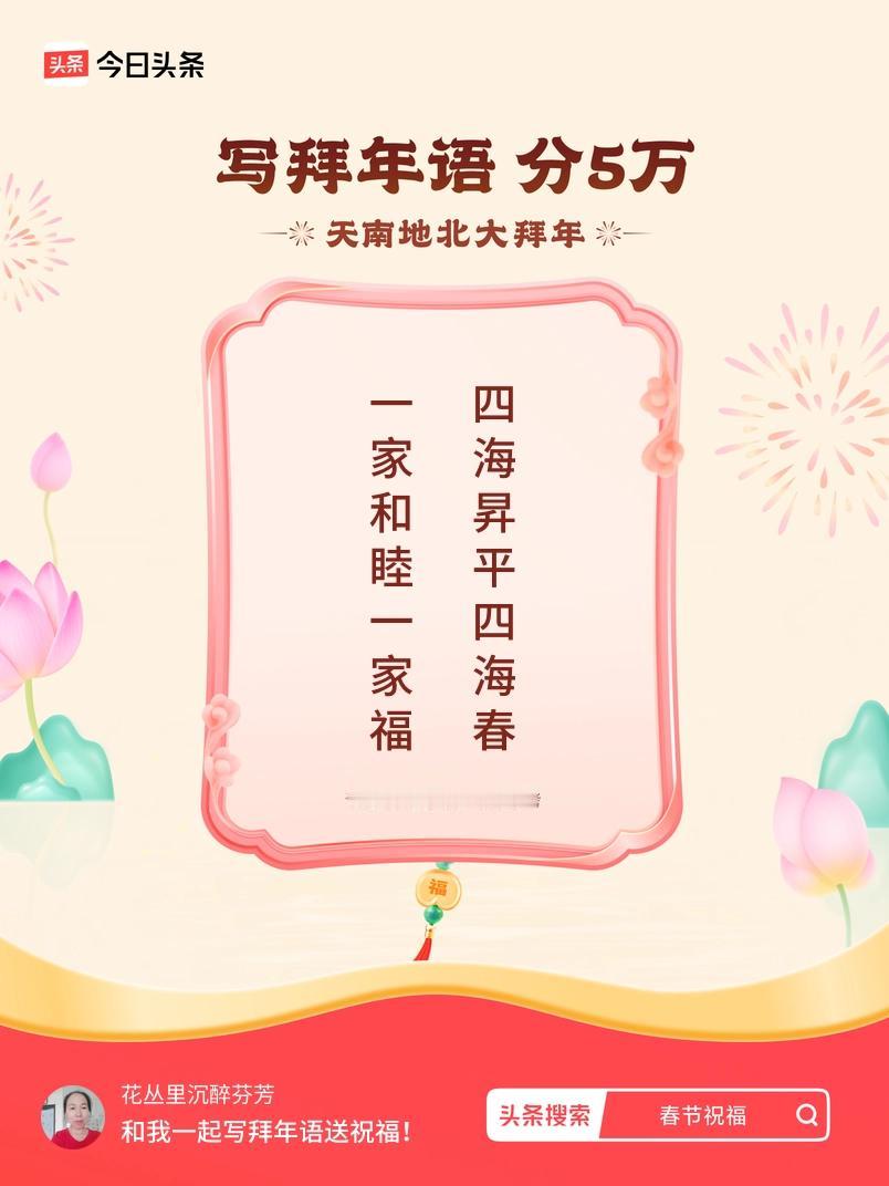 写拜年语送祝福新春拜年送祝福！我的祝福是：“一家和睦一家福，四海昇平四海春”！快