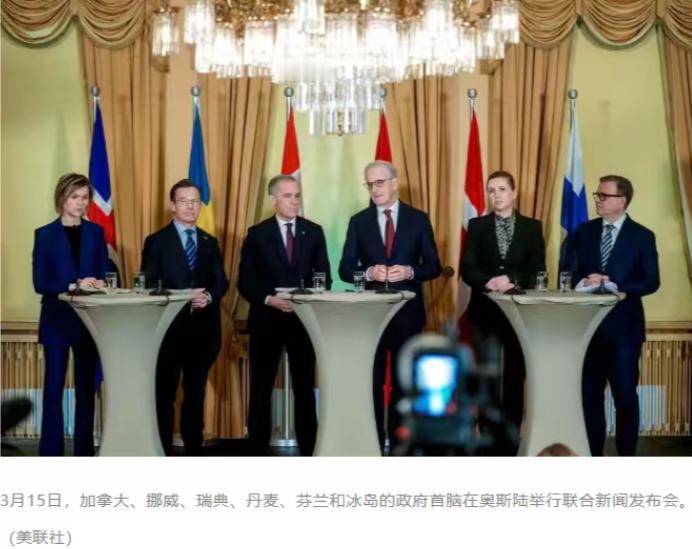 “六国另起炉灶，构建中等强国新联盟”。3月15日，加拿大等六个曾经的美国盟友在挪
