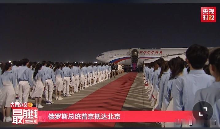 欢迎，俄罗斯总统普京，抵达北京。铺设红地毯，两边迎宾队，高规格接待。