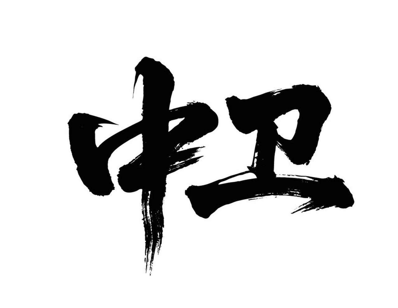 盘点几组自带河南韵味、气场十足的霸气短句/字词，地道又带感：
“中！怼住！”
这