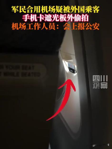 “这是间谍吗”？浙江义乌，男子乘坐飞机，由于机场是军民两用机场，所以会盖上遮光板