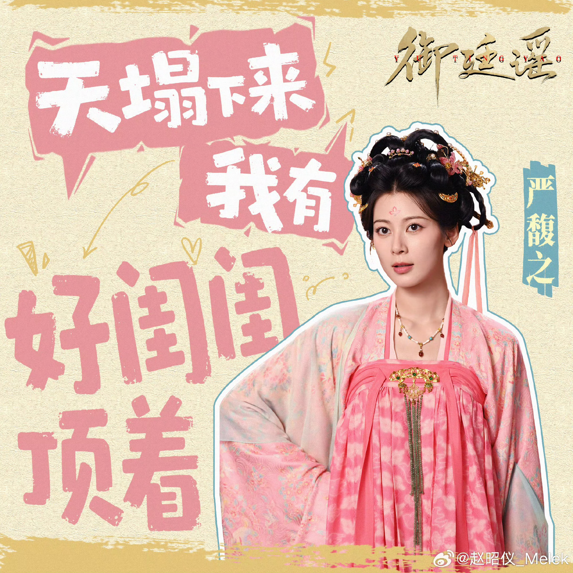 赵昭仪御廷谣演技“天塌下来，有孟孟一起顶着”——就冲这份闺蜜情，这剧追定了！严馥