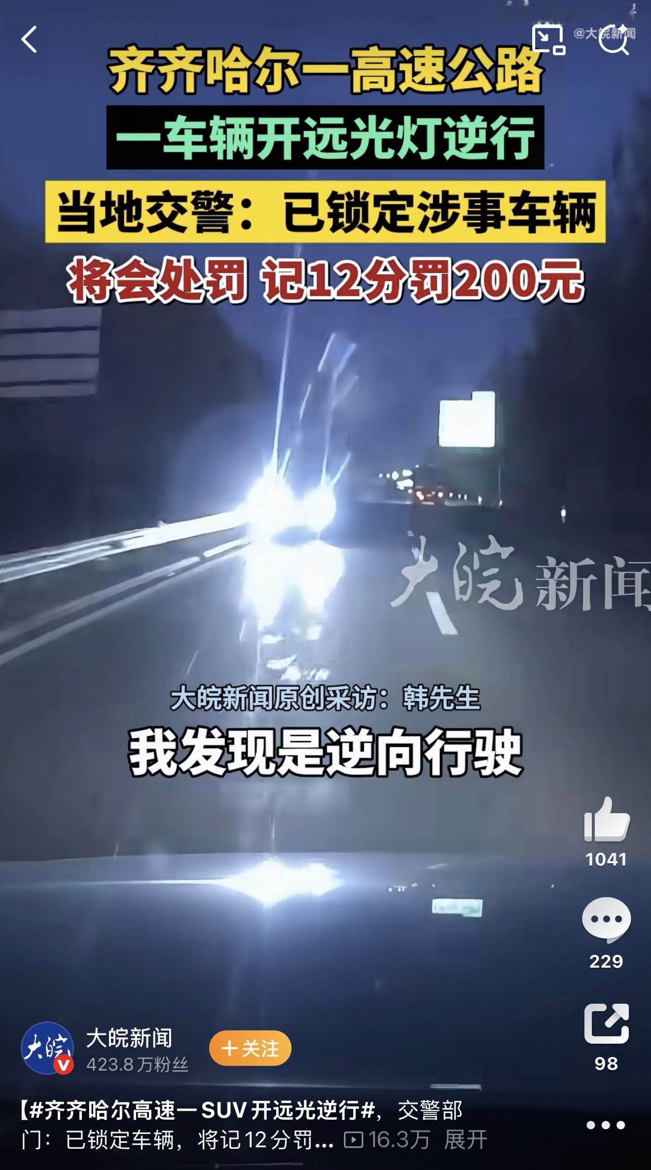 齐齐哈尔高速一SUV开远光逆行高速逆行，他是怎么上去的？高速不都有收费站吗？ ​