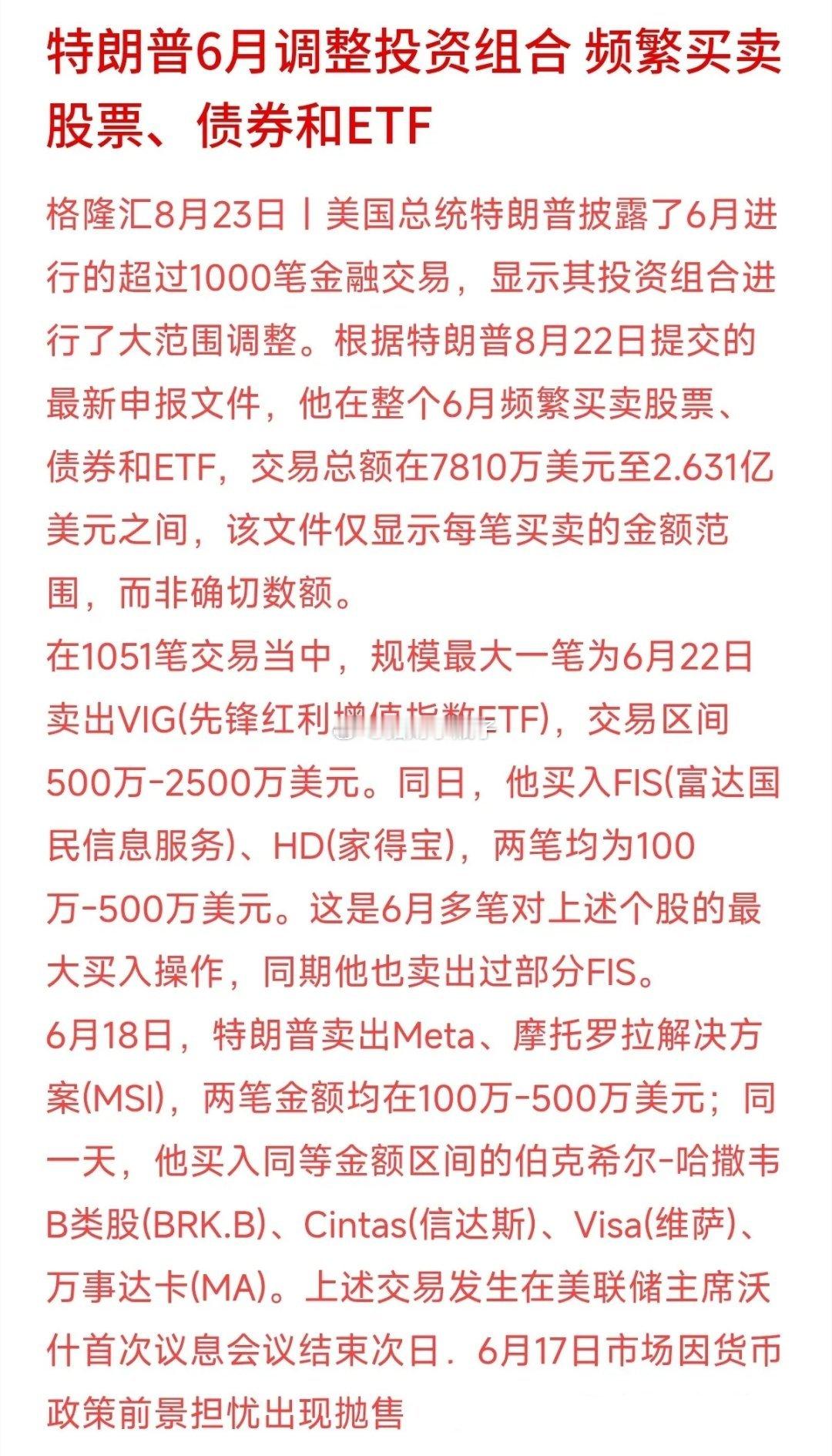 特朗普6月投资披露刷屏：单月完成超1000笔证券交易，交易总额最高可达数千万美元
