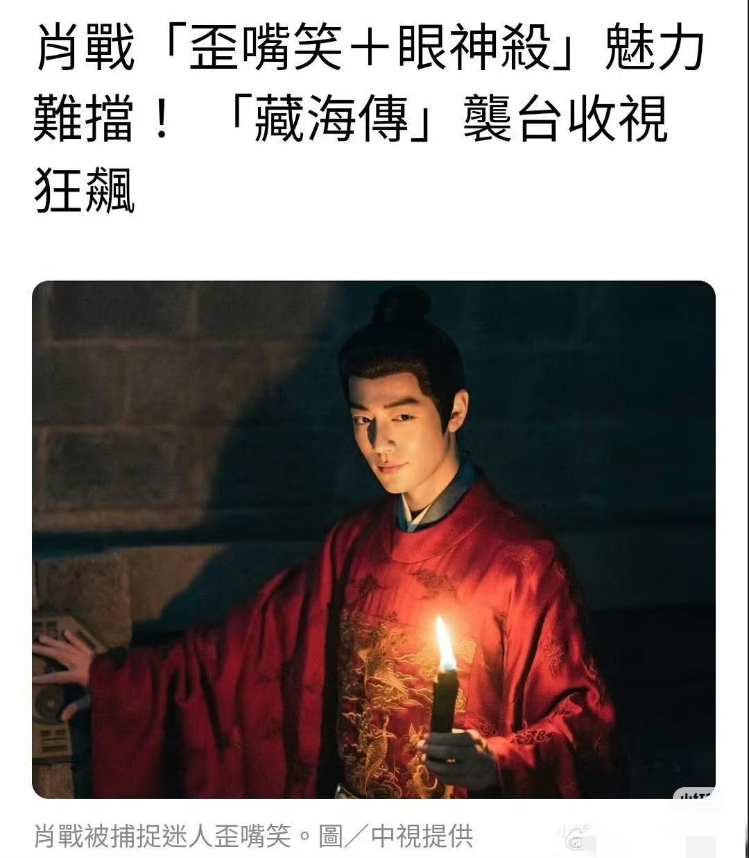 藏海传在台湾中视电视台播出，收视🐮，肖战魅力不可挡[赞][赞][赞]