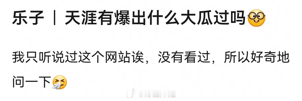 天涯的瓜老多了。。甚至董洁和梁朝伟也是天涯最早爆的天涯回归被挤爆了