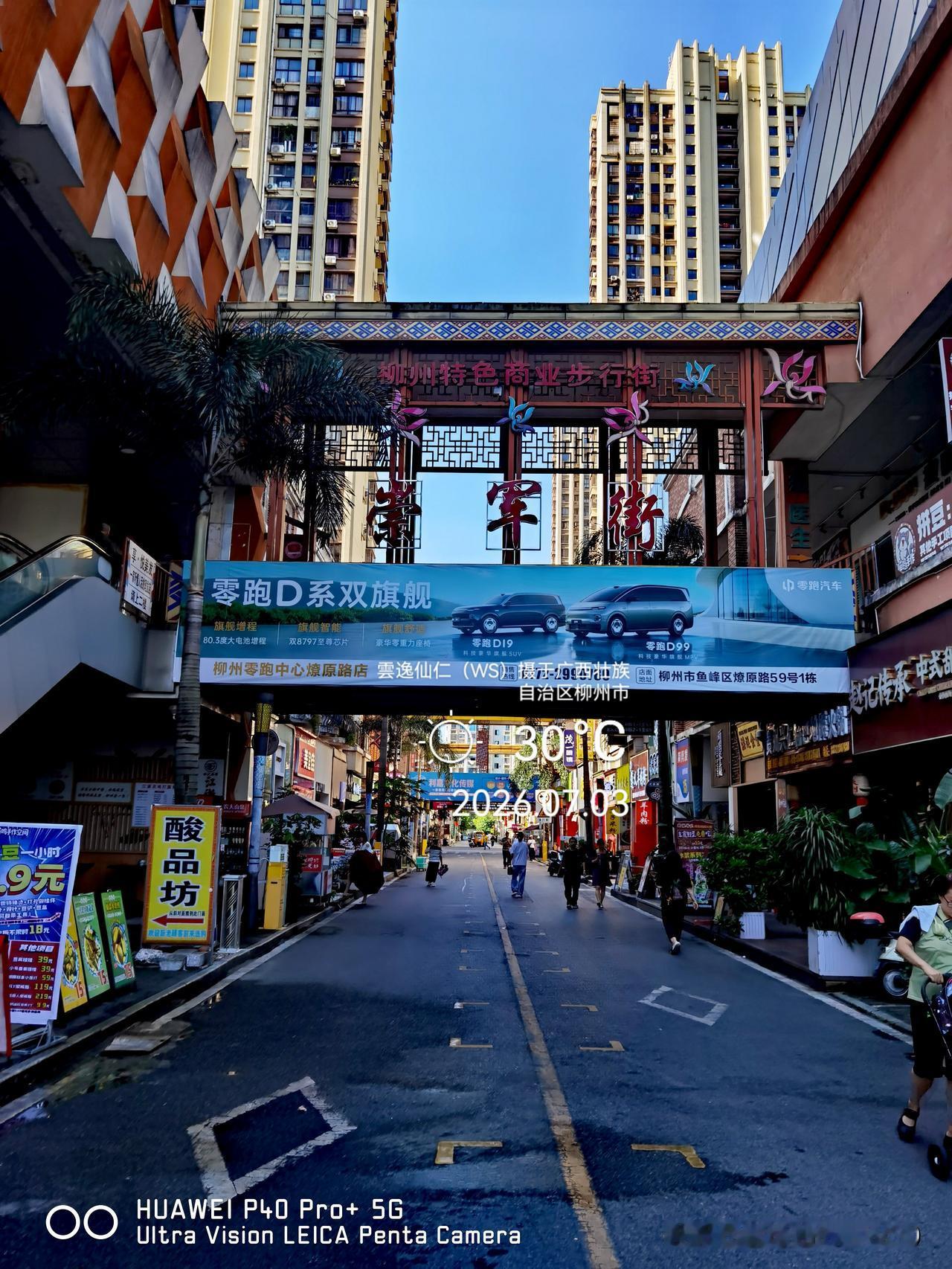 月居生活记录（10150）广西壮族自治区柳州市（188）：柳州特色商业步行街崇军