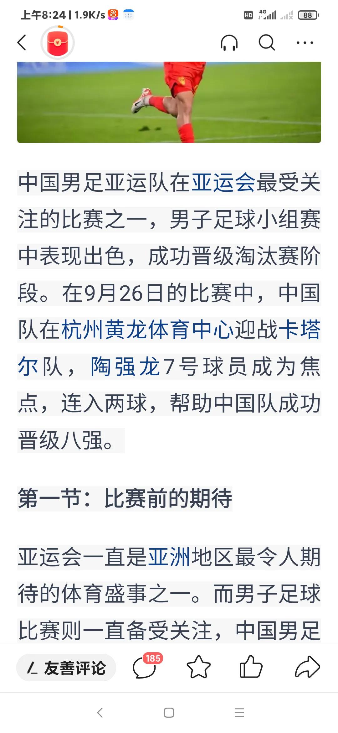 刚刚在头条看了一篇文章说26号亚运男足凭借陶强龙的两个进球淘汰了卡塔尔，真的无语
