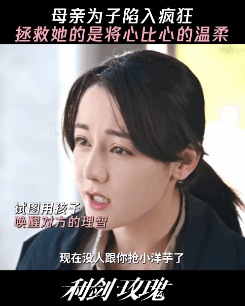 用真心一点点引导然后让这位母亲从崩溃到清醒，热巴的演技感染力太强了！光是看这一小
