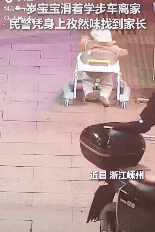 “上人民日报了！”浙江嵊州，一个1岁大的宝宝滑着学步车，跑上了街头。民警通过宝宝